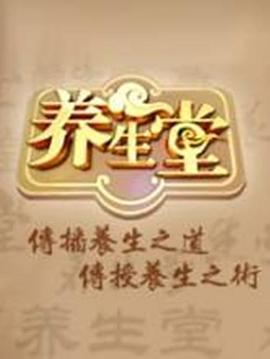 养生堂 2025海报